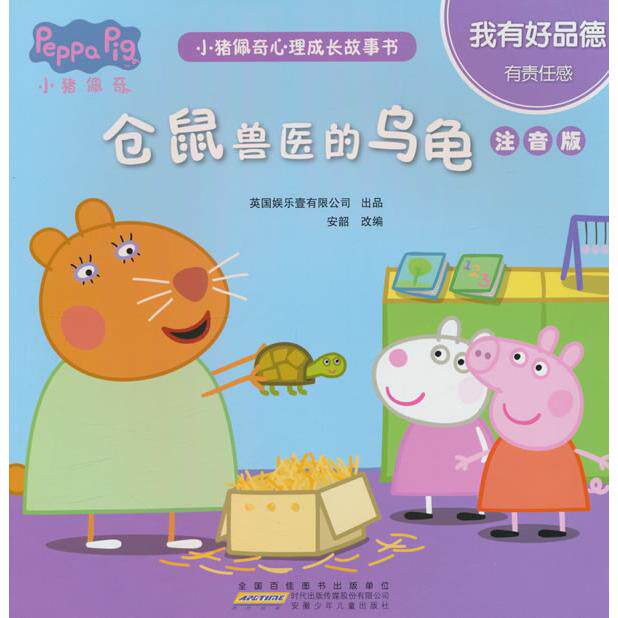 【可开票全新正版】小猪佩奇心理成长故事书 我有好品德 仓鼠兽医的乌龟 注音版安徽少年儿童出版社97875707062042020-01-01安韶