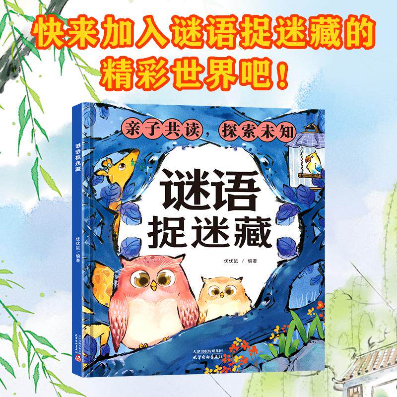 【可开票全新正版】谜语捉迷藏 给孩子的益智猜谜游戏书幼儿园小学生专注力训练左右脑开发儿童逻辑思维专项训练3到8岁看图找不同