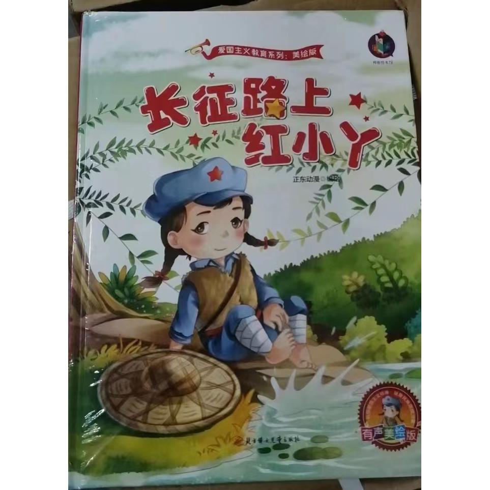【可开票全新正版】爱国主义教育系列-美绘版-长征路上红小丫9787558536359北方妇女儿童出版社正东动漫2019-05-01