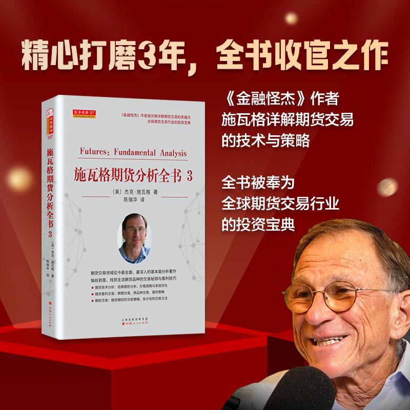 【可开票全新正版】施瓦格期货分析全书3 杰克施瓦格著 证券股票期货外汇领域大师交易员杰克施瓦格97872031412352025-10-01山西人