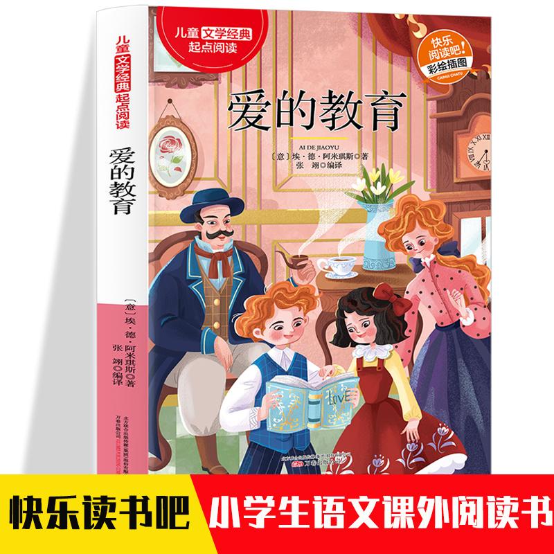 【可开票全新正版】爱的教育 经典名著少儿文学快乐阅读 适用三四五六年级中小学生版语文课外阅读书 增强词语积累 经典文学故事赏