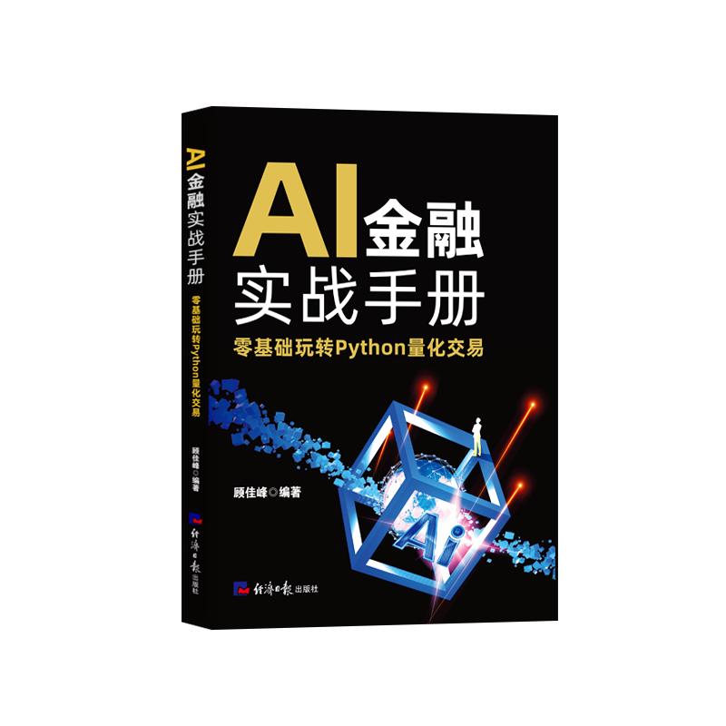 【可开票全新正版】AI金融实战手册零基础玩转Python量化交易经济日报出版社97875196164722026-03-01顾佳峰