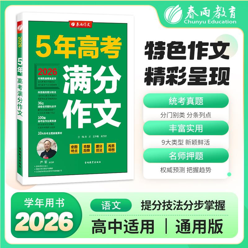 【可开票全新正版】全国高考满分作文探秘 2026年新版备考高一二三高中学生素材书大全最新高分范文精选启航主编97875734146632023