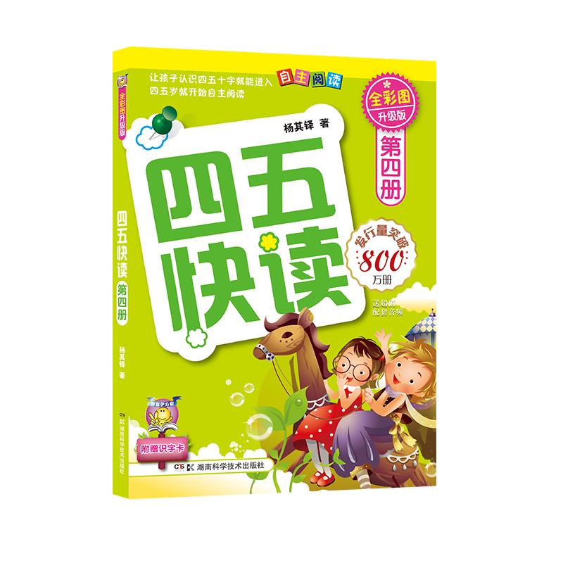 【可开票全新正版】四五快读 第四册 全彩图 升级版2011-01-01湖南科技出版社9787535764256杨其铎