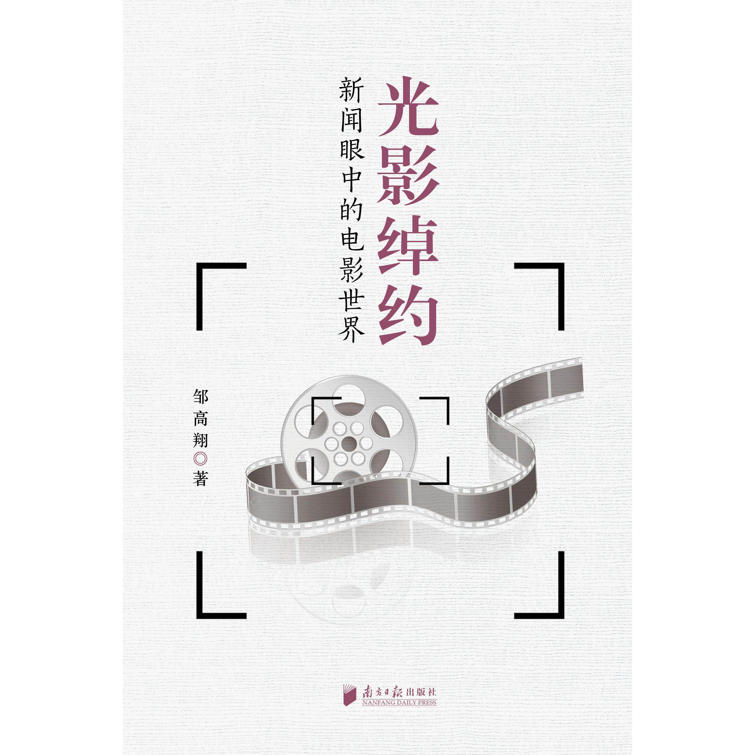 【可开票全新正版】光影绰约——新闻眼中的电影世界9787549132089广东南方日报出版社