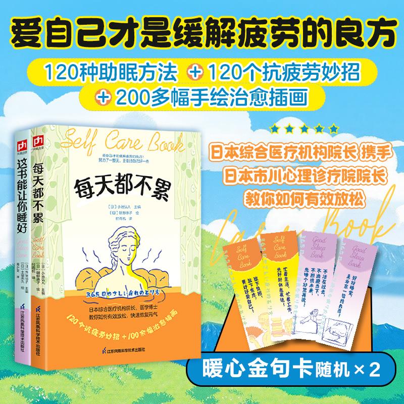 【可开票全新正版】每天都不累+这书能让你睡好 (套装2册)精准定位 关注现代人的“隐形疲劳” 涵盖身体心理饮食环境等方面 帮助