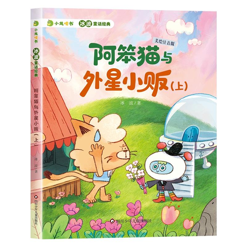 【可开票全新正版】小龙啃书冰波童话经典阿笨猫与外星小贩上2025-05-01四川少年儿童出版社9787572819001冰波