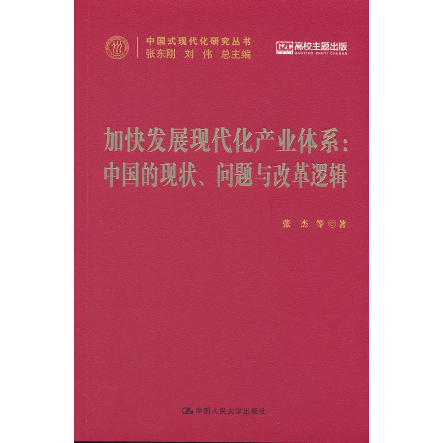 【可开票全新正版】加快发展现代化产业体系中国的现状问题与改革逻辑(中国式现代化研究丛书)中国人民大学出版社张杰 等9787300