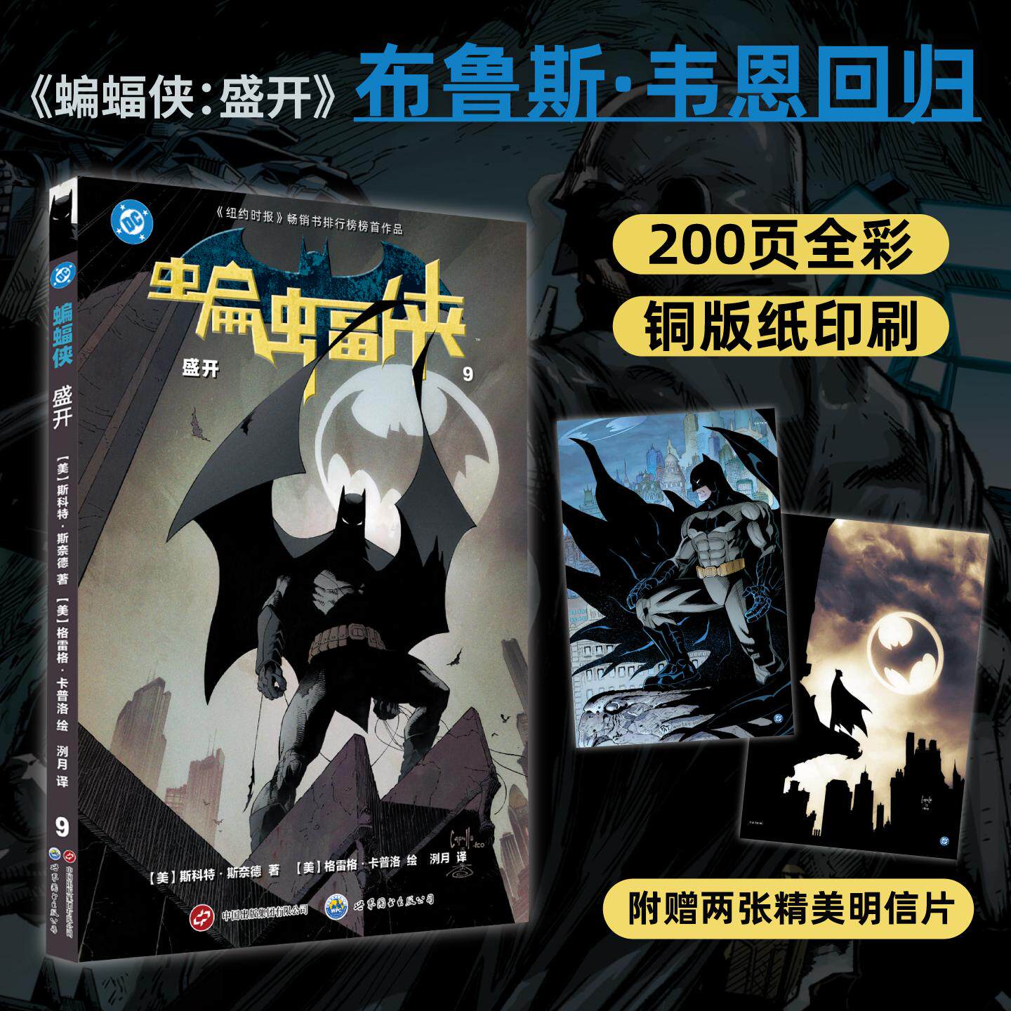 【可开票全新正版】蝙蝠侠盛开 布鲁斯韦恩恢复记忆重披战衣 蝙蝠侠 DC 美漫 超级英雄9787523236055世界图书出版公司