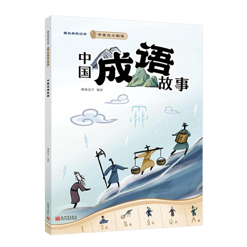 【可开票全新正版】画出来的汉字甲骨文小剧场 中国成语故事博物汉字9787510482502新世界出版社2025-12-03