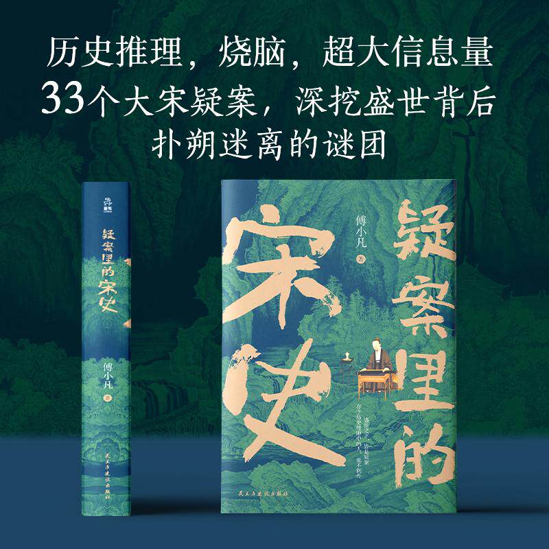 【可开票全新正版】疑案里的宋史(央视百家讲坛主讲人厦门大学傅小凡教授大宋版“唐朝诡事录”33个大宋千古疑案深挖繁荣之下那些