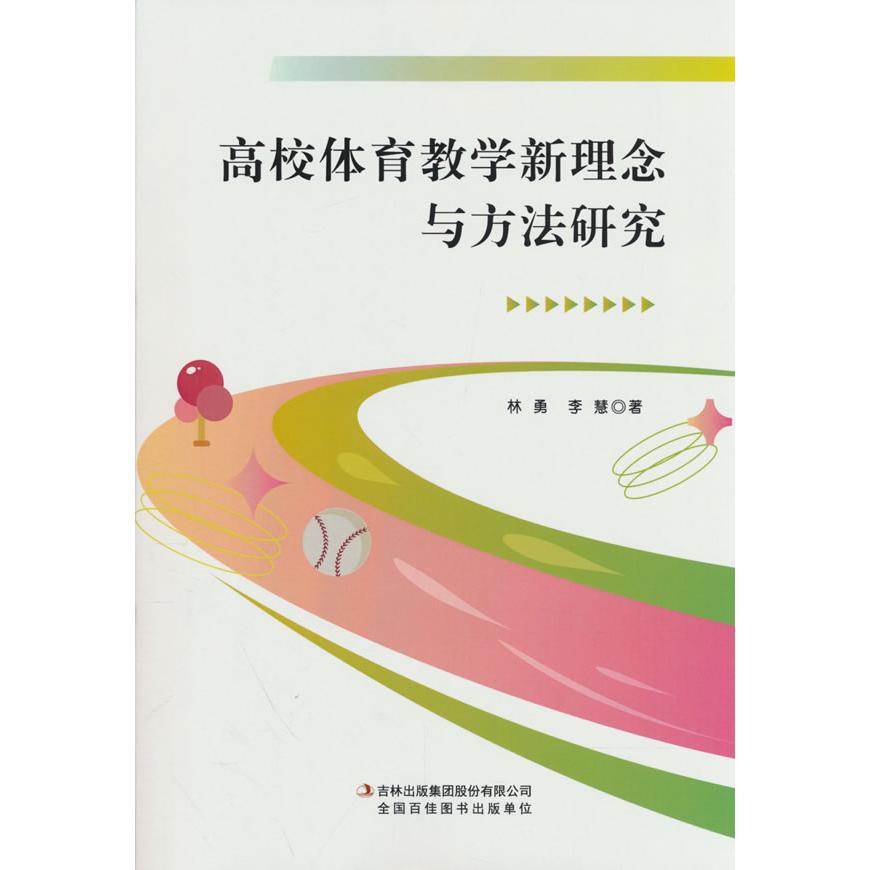 【可开票全新正版】高校体育教学新理念与方法研究97875731357732023-05-01吉林出版集团股份有限公司
