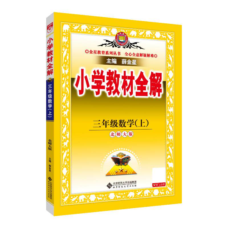 【可开票全新正版】2025秋 小学教材全解 三年级 3年级 数学上 北师大版 工具版2025-07-019787303306053薛金星 主编北京师范大学