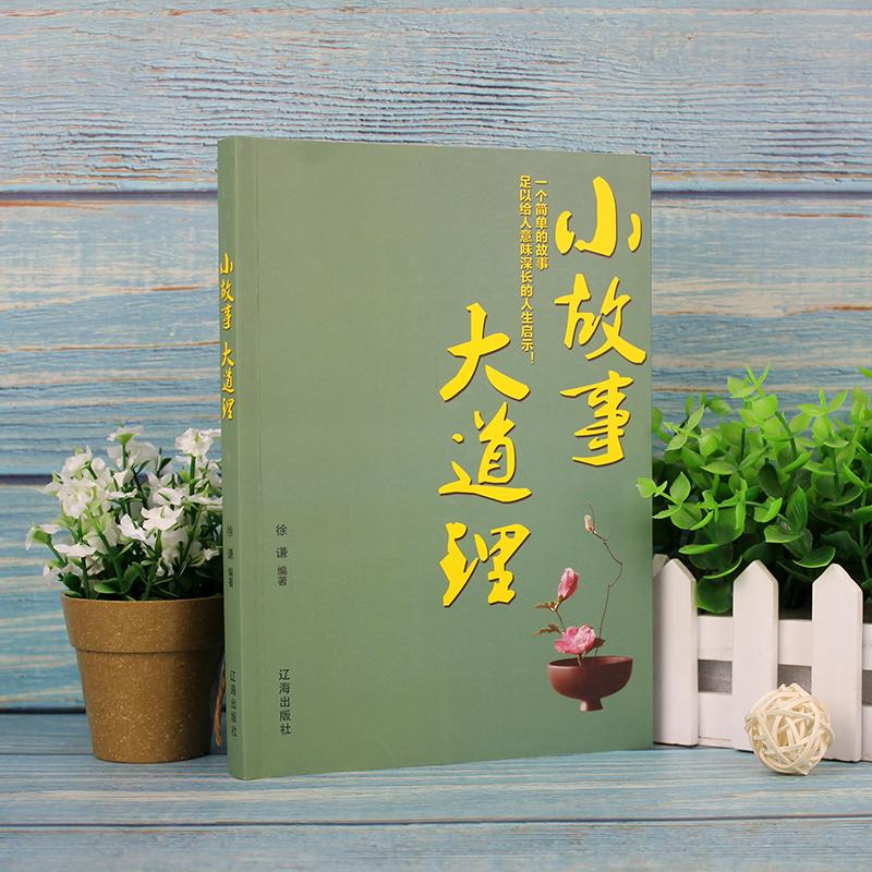 【可开票全新正版】小故事大道理 经管励志书 短小精悍故事蕴含人生智慧 启迪心灵成长处世哲学通俗读物9787545150827徐谦辽海出版