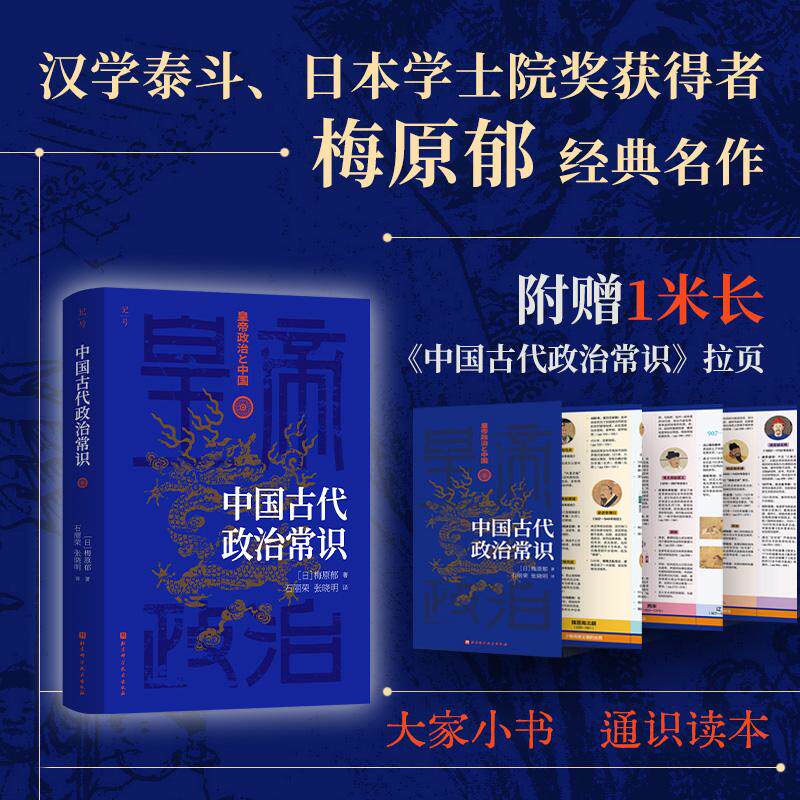 【可开票全新正版】中国古代政治常识97875714453172024-11-02北京科学技术出版社日梅原郁