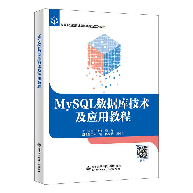 【可开票全新正版】MySQL数据库技术及应用教程2025-12-059787560680392西安电子科技大学出版社王凤领 陈虹