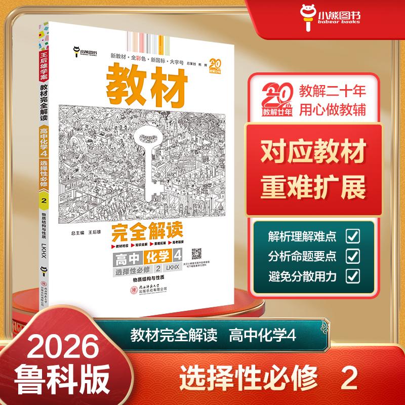 【可开票全新正版】王后雄学案教材完全解读 高中化学4选择性必修2物质结构与性质 配鲁科版 王后雄2026版高二化学配套新教材 高二