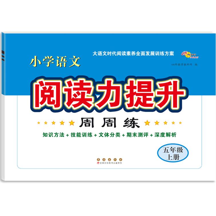 【可开票全新正版】小学语文阅读力提升周周练五年级上册2026秋9787544560337长春出版社