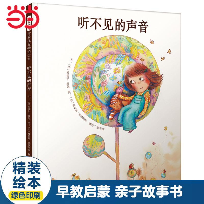 【可开票全新正版】听不见的声音——经典关爱特殊儿童绘本 暖暖妈海桐妈妈琦琦老师推荐河北教育出版社文 法皮埃尔科朗 图 法梅拉