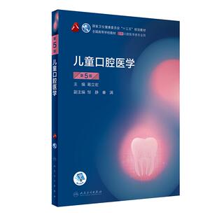 【可开票全新正版】儿童口腔医学（第5版）（第8轮口腔本科规划教材配网络增值服务）葛立宏9787117288927人民卫生出版社2020-06-0