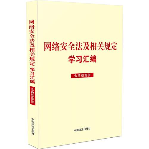 【可开票全新正版】网络安全法及相关规定学习汇编（含典型案例）中国法治出版社2025-11-039787521656756中国法治出版社