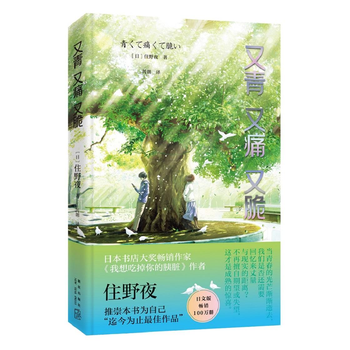 【可开票全新正版】又青又痛又脆97875133385472020-07-01新星出版社日住野夜 著 芮朗  译