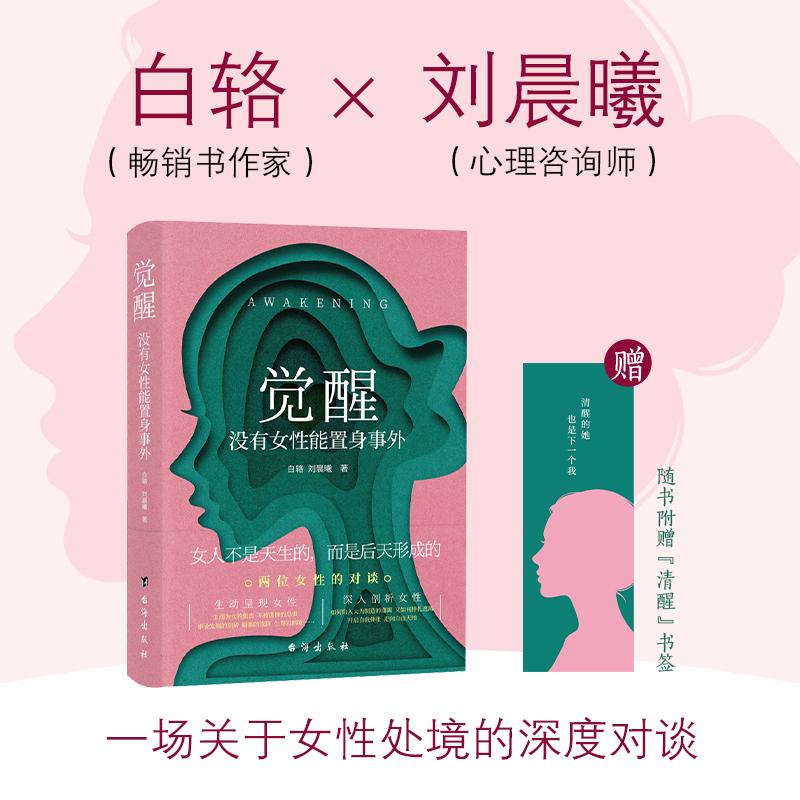 【可开票全新正版】觉醒没有女性能置身事外  清醒的她也是下一个我  从被驯化到觉醒从“我应该”到“我想要”从沉默不语到为自己