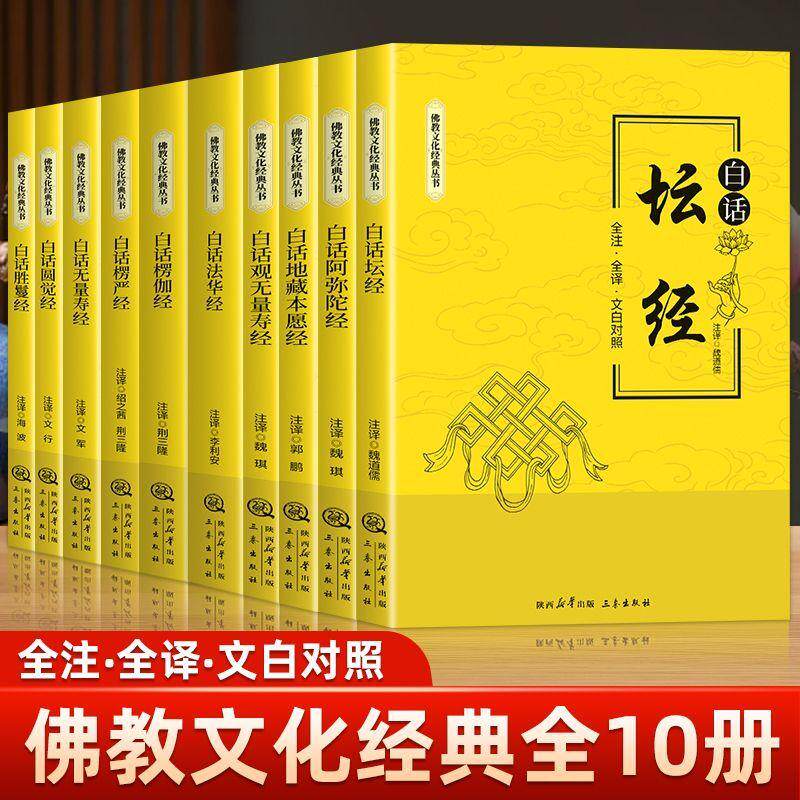 【可开票全新正版】[佛教经典]佛教文化佛教经典丛书 全10册 阿弥陀经 白话地藏本愿经观无量寿经阿弥陀经 通俗易懂 全注+全译+文
