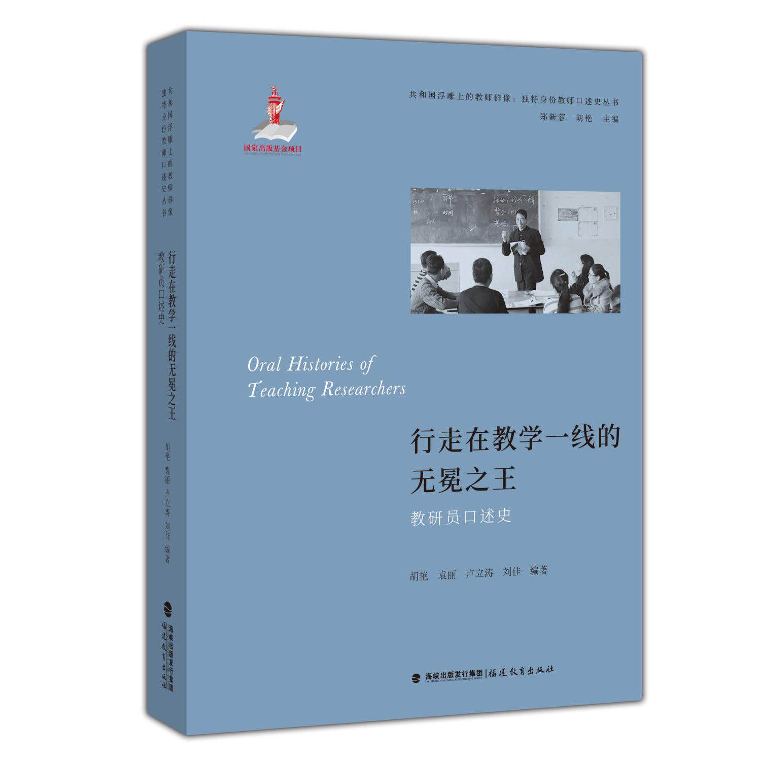 【可开票全新正版】行走在教学一线的无冕之王教研员口述史(共和国浮雕上的教师群像独特身份教师口述史丛书)97875758069612026-