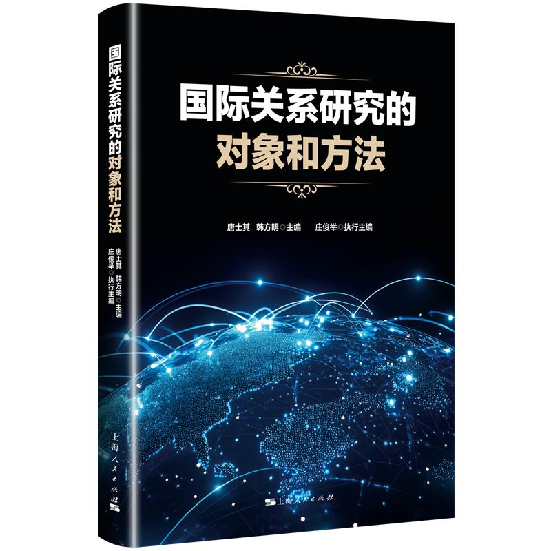 【可开票全新正版】国际关系研究的对象和方法上海人民出版社9787208198517唐士其 韩方明 主编庄俊举 执行主编2025-12-01