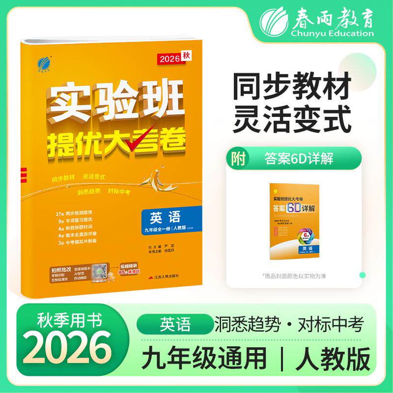 【可开票全新正版】实验班提优大考卷 初中英语九年级全一册 新目标 2027年新版教材同步月度期中期末综合练习测试卷分类整合提优