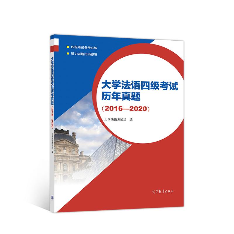 【可开票全新正版】大学法语四级考试历年真题（2016—2020）97870405607562021-05-01大学法语考试组高等教育出版社