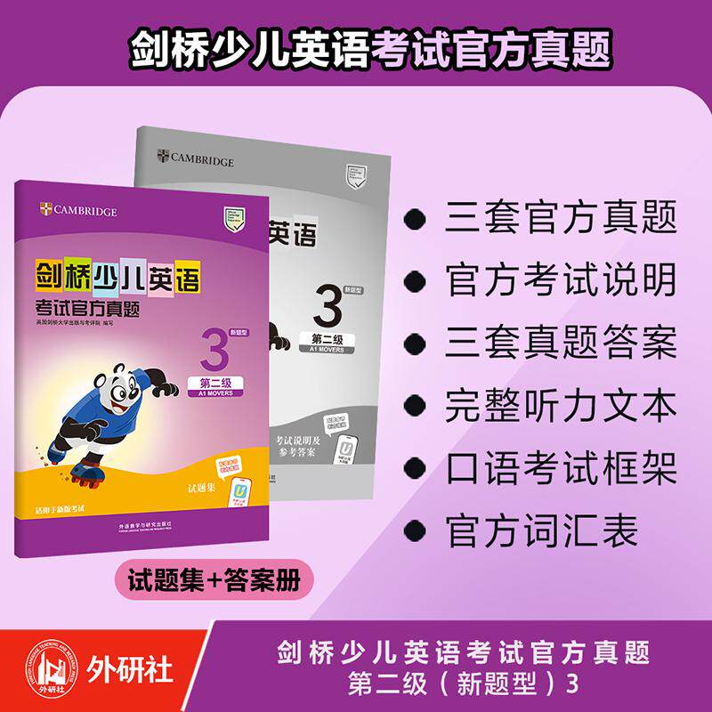 【可开票全新正版】剑桥少儿英语考试官方真题第二级新题型3外语教学与研究出版社英国剑桥大学出版与考评院2026-06-0197875213729