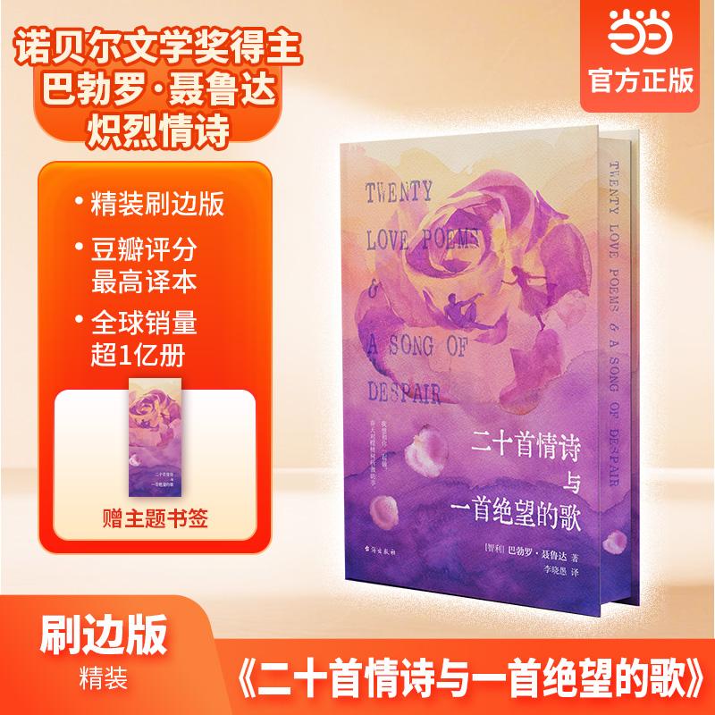 【可开票全新正版】二十首情诗与一首绝望的歌   诺奖得主聂鲁达情诗精选集 教会拉美人去爱 教会全人类去表达爱2024-02-019787516