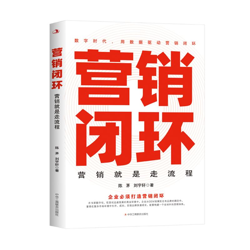【可开票全新正版】营销闭环中华工商联合出版社陈茅 刘宇轩2026-01-019787515844473