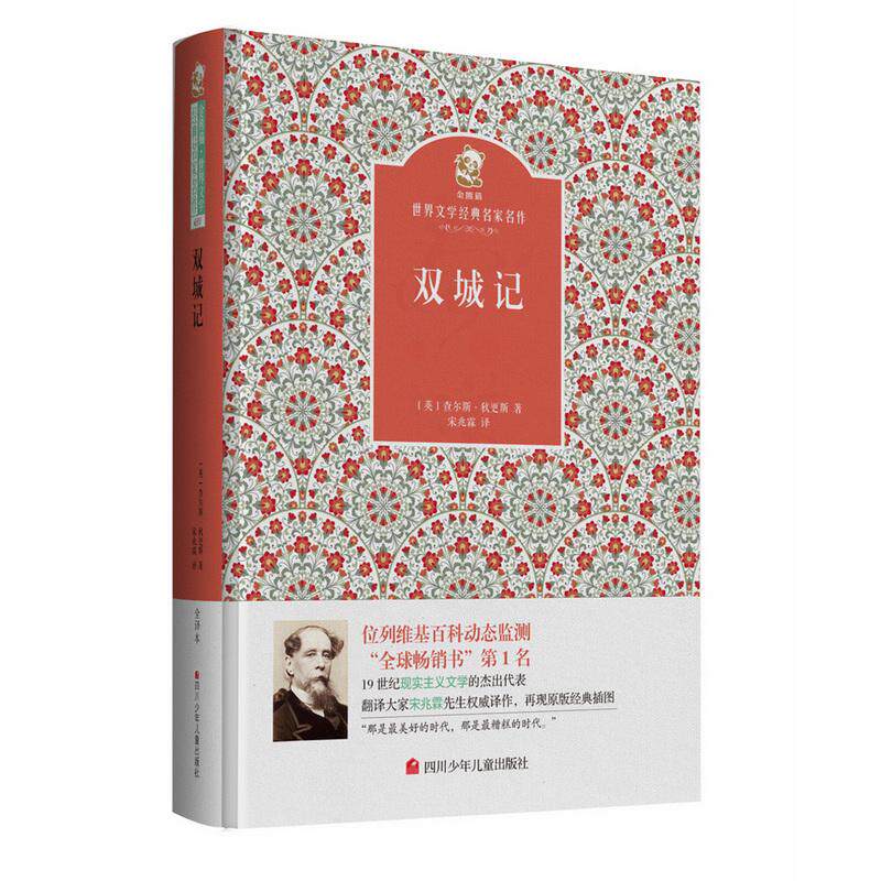 【可开票全新正版】双城记 名家名译 金熊猫世界文学经典英 狄更斯9787536575196四川少年儿童出版社2016-06-01
