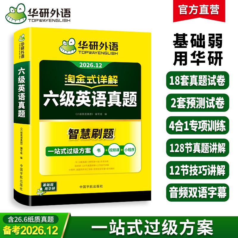 【可开票全新正版】备考2026年12月华研外语 淘金式详解六级英语真题试卷含6月新真题大学英语四六级历年真题cet46中国宇航出版社2