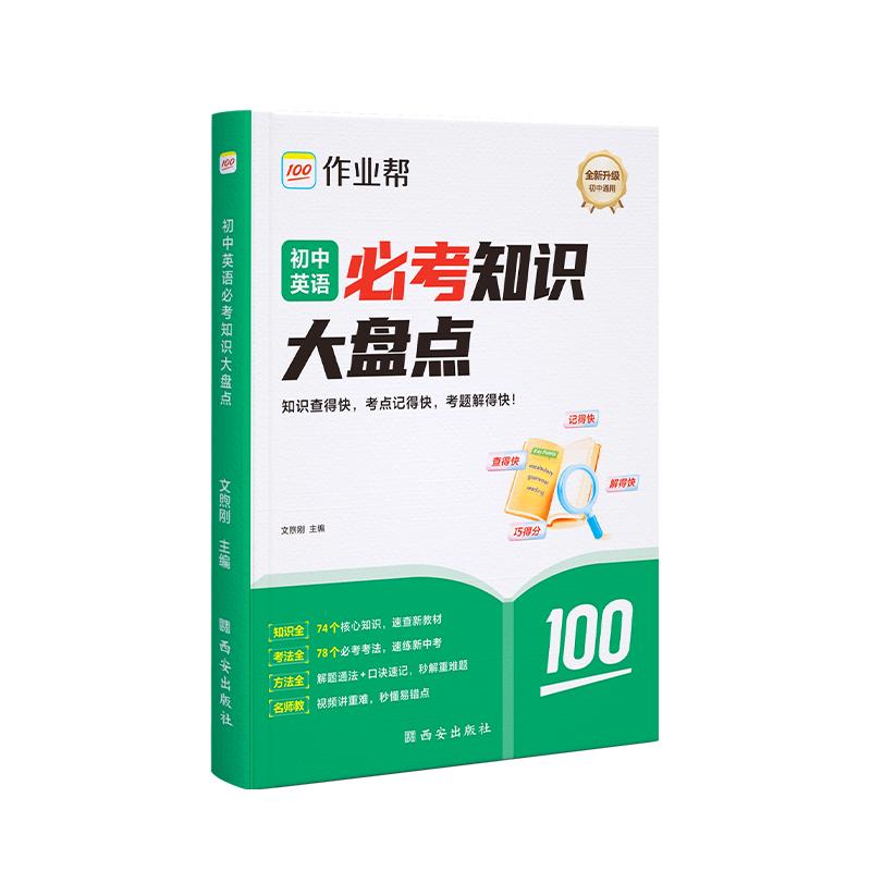 【可开票全新正版】2026作业帮初中必考知识大盘点【英语】语数英物理化学七八九年级必背知识点人教版基础知识复习考点重点全国通