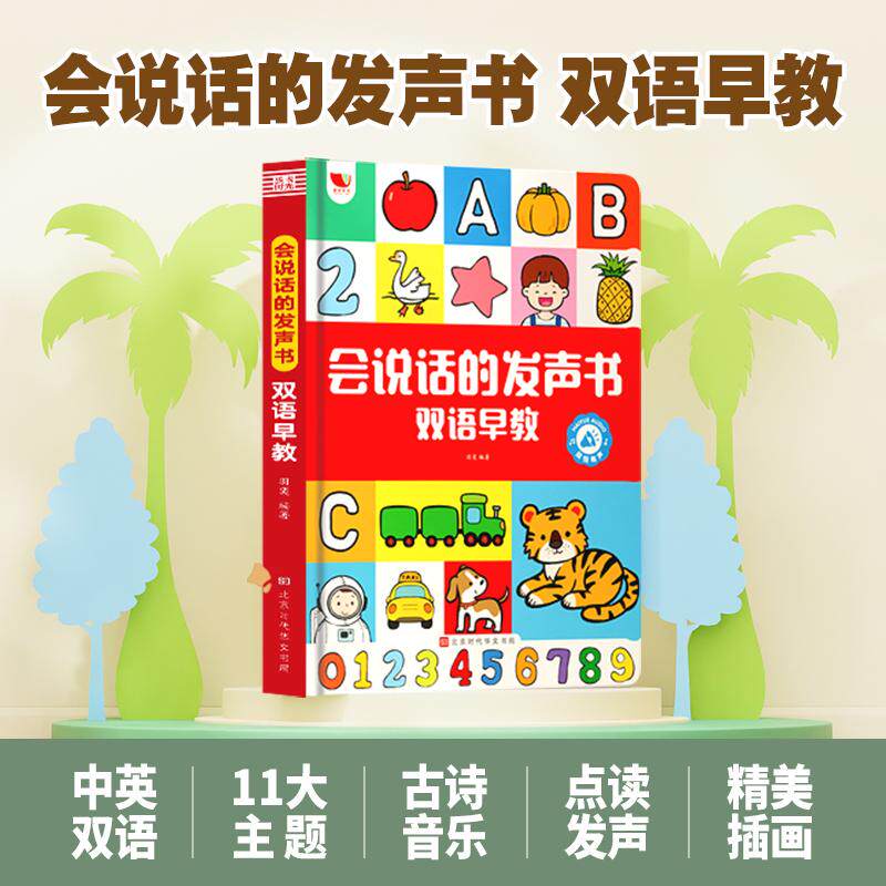 【可开票全新正版】会说话的发声书双语早教幼儿认知有声书 宝宝爱读幼儿读物启蒙认知点读书0-3岁羽奕97875699494762023-04-01北
