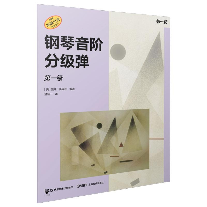 【可开票全新正版】钢琴音阶分级弹 第一级 原版引进图书 凯斯斯奈尔编著 钢琴基础练习凯斯斯奈尔编著2026-01-01上海音乐出版社97