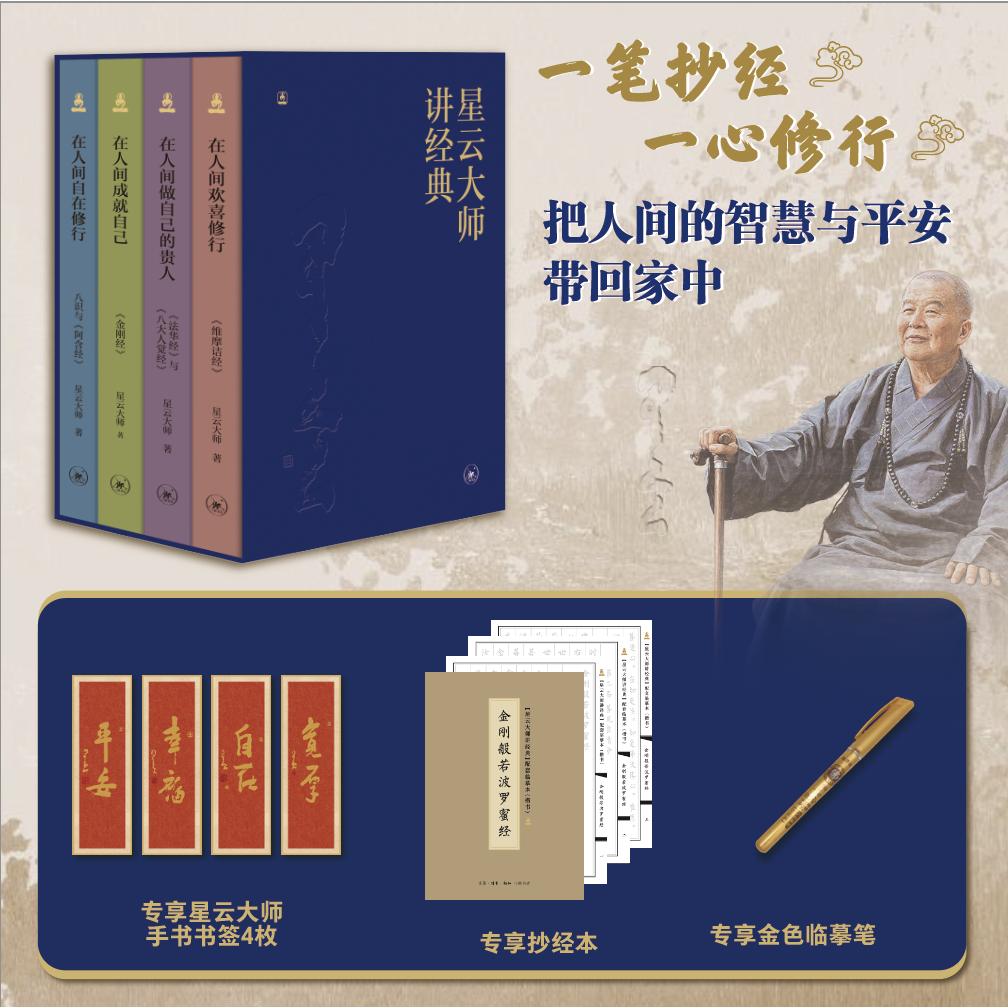 【可开票全新正版】星云大师讲经典系列(全四册)【当当专享特装书】精装函套+书口鎏金附赠抄经本抄经笔星云大师手书亲笔字书签4