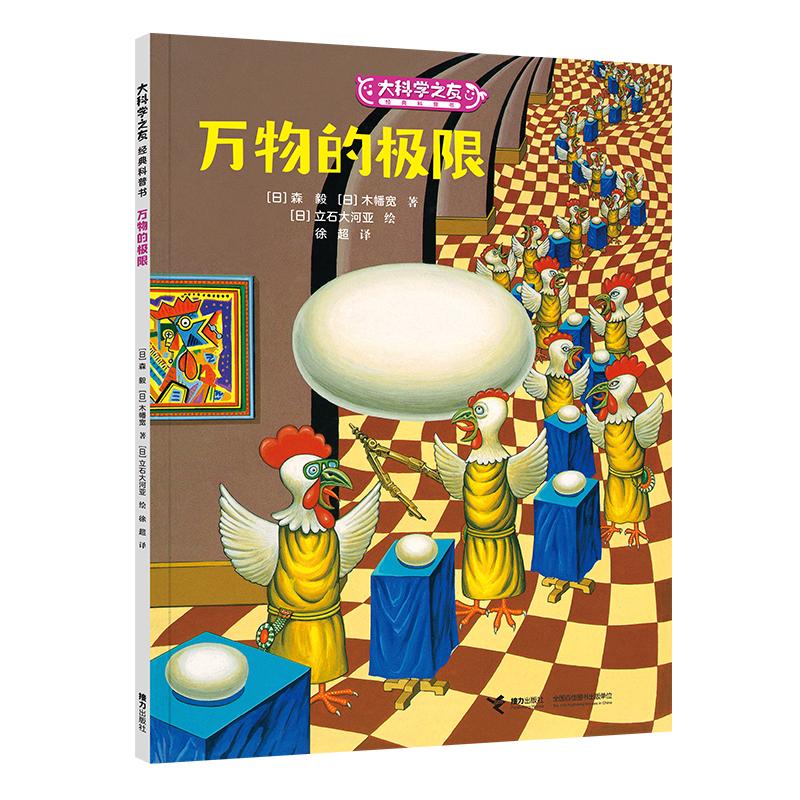 【可开票全新正版】大科学之友如果我是数学家万物的极限2026-02-019787544876803接力出版社日森毅日木幡宽著日立石大河亚绘徐超