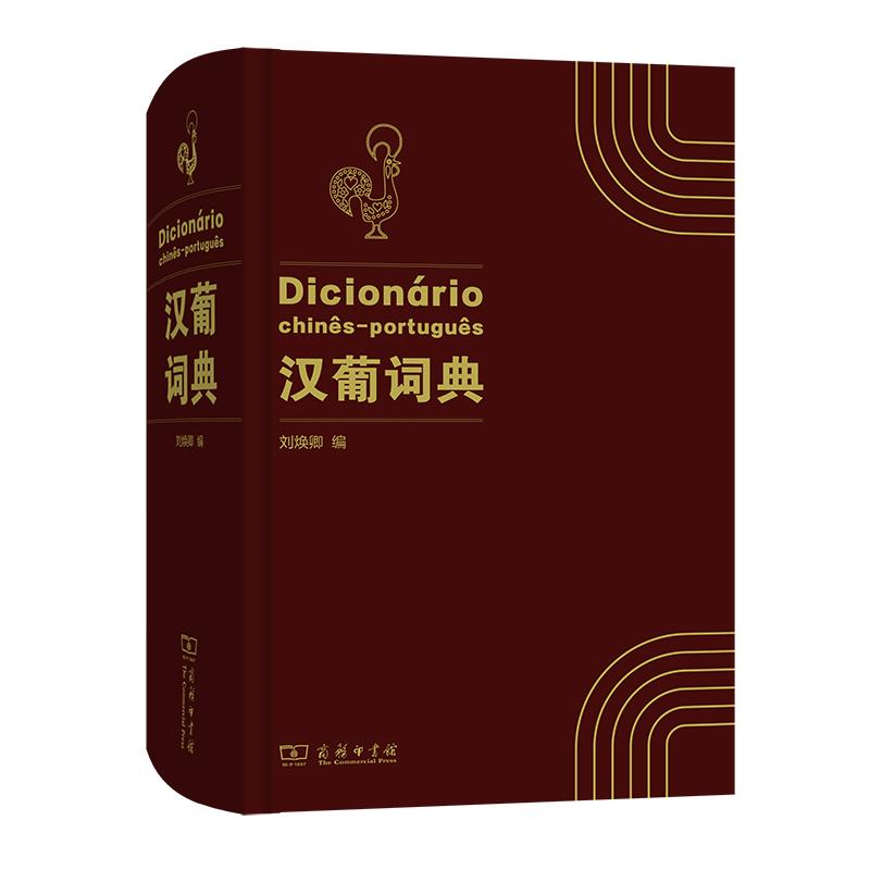 【可开票全新正版】汉葡词典商务印书馆97871001989292021-08-01刘焕卿  编