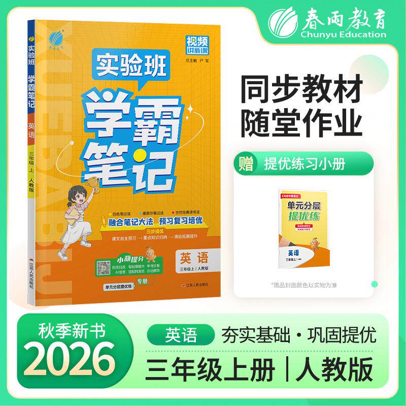 【可开票全新正版】实验班学霸笔记 三年级上册 小学英语PEP人教版 2026年秋季新版教材同步课内外随堂测试卷预习复习练习册期末检