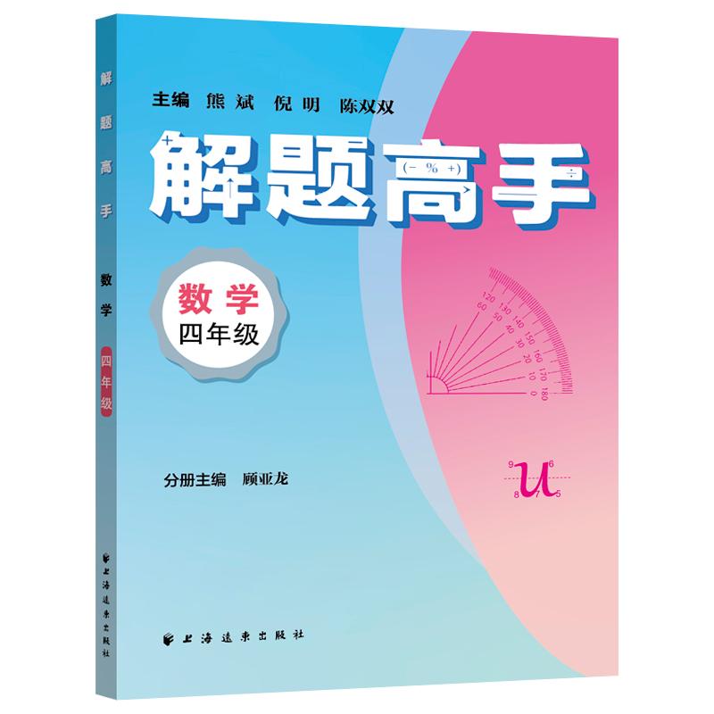 【可开票全新正版】解题高手数学四年级（奥数名师联手打造对标新课标新教材落实双基+变式思想解一道题通一类题悟一套法解万般题