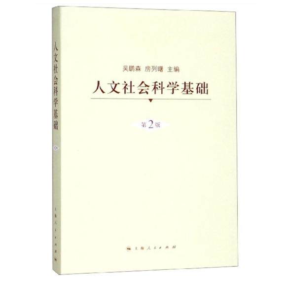 【可开票全新正版】人文社会科学基础第二版2019-06-01吴鹏森 房列曙主编9787208073562上海人民出版社