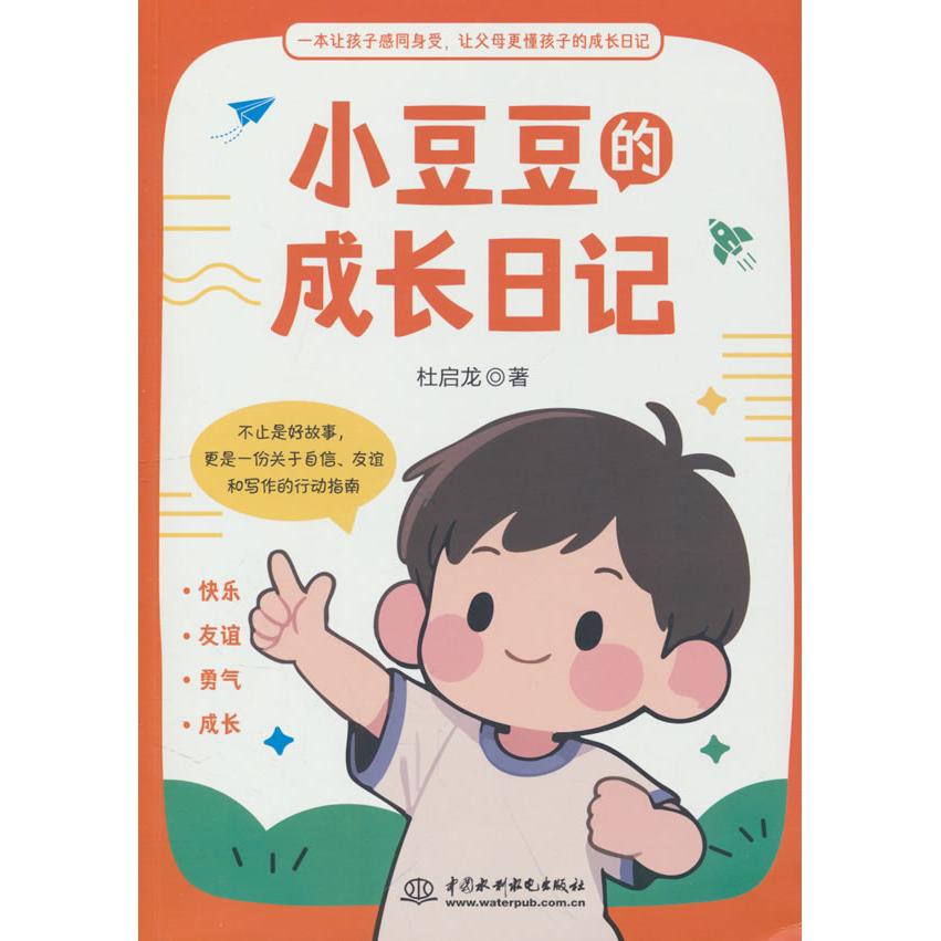 【可开票全新正版】小豆豆的成长日记97875226408152026-01-15水利水电出版社