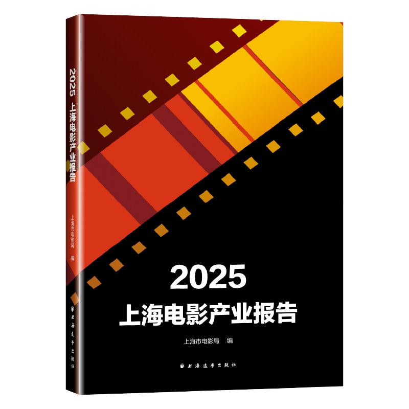 【可开票全新正版】2025上海电影产业报告上海远东出版社9787547622056上海市电影局 编2025-12-01