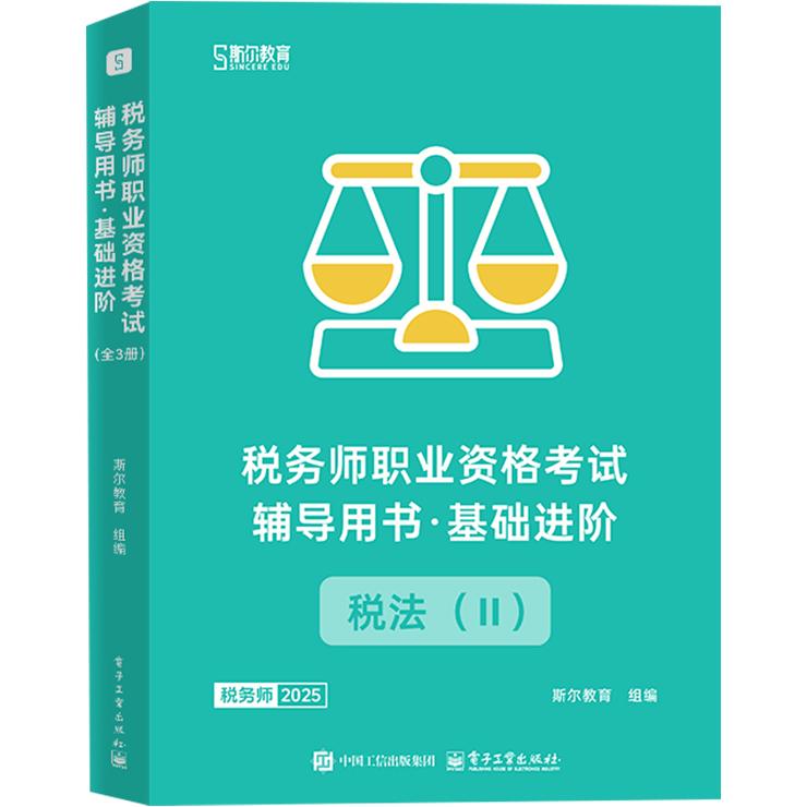 【可开票全新正版】税务师职业资格考试辅导用书基础进阶(全3册)97871215024532024-12-05电子工业出版社斯尔教育