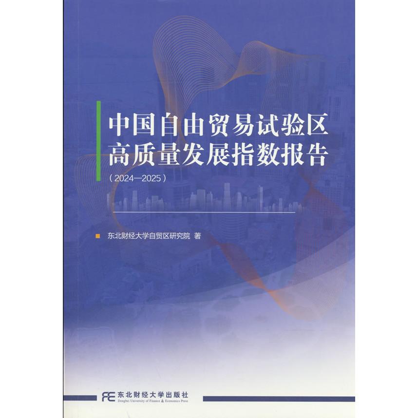 【可开票全新正版】中国自由贸易试验区高质里发展指数报告2024一20252026-05-01东北财经大学自贸区研究院9787565460913东北财经